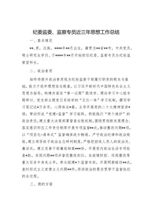 纪委监委、监察专员近三年思想工作总结.docx