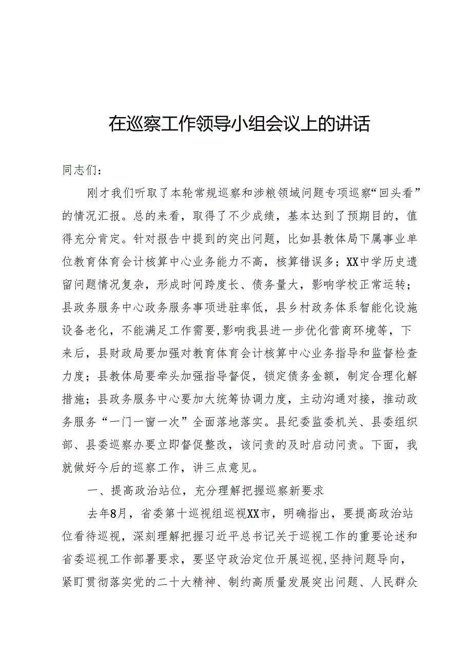 巡察工作领导小组会议上的讲话.docx_第1页