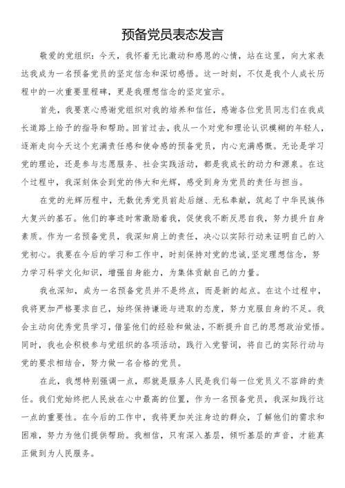 预备党员表态发言.docx