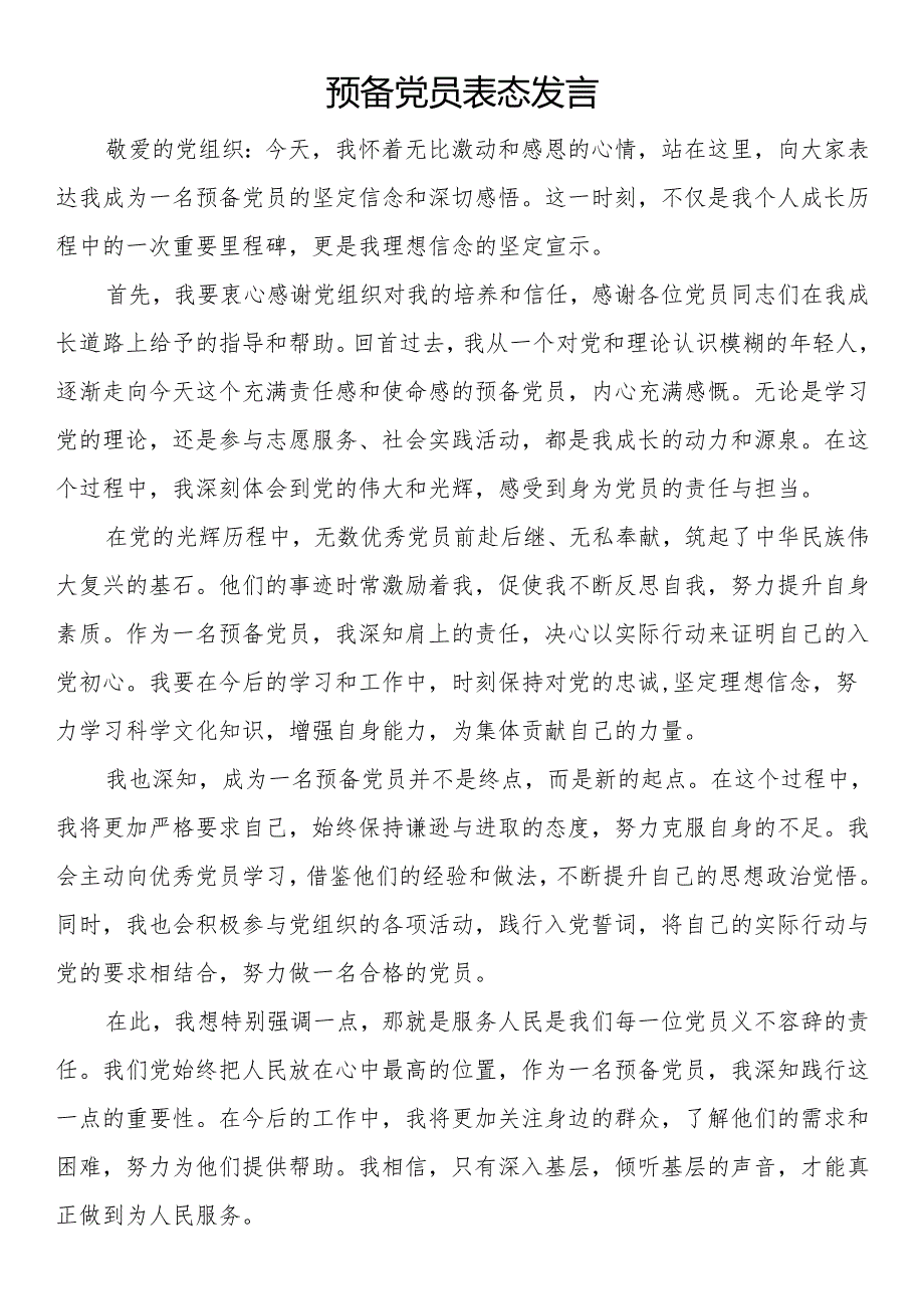 预备党员表态发言.docx_第1页
