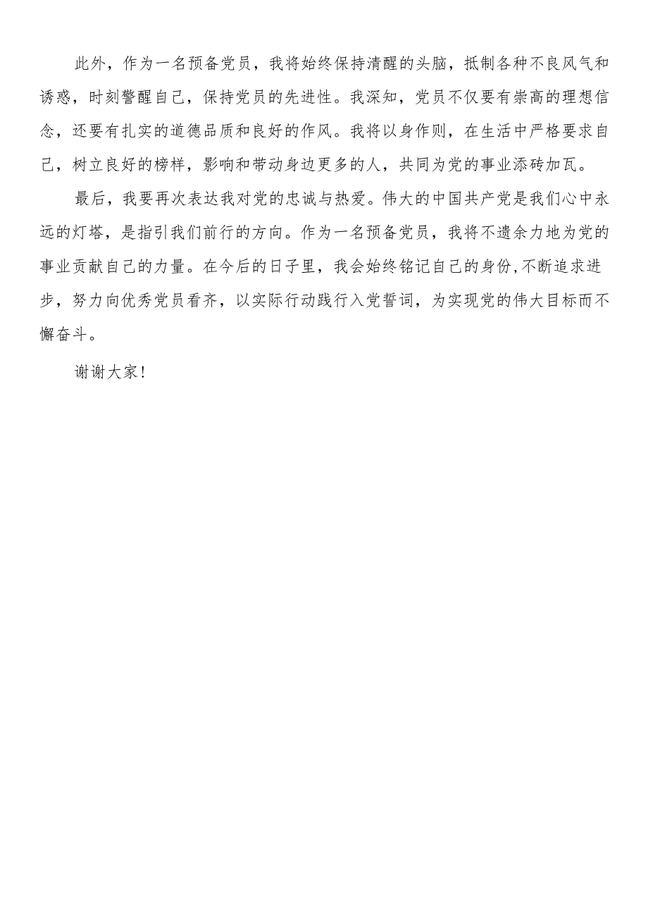 预备党员表态发言.docx_第2页