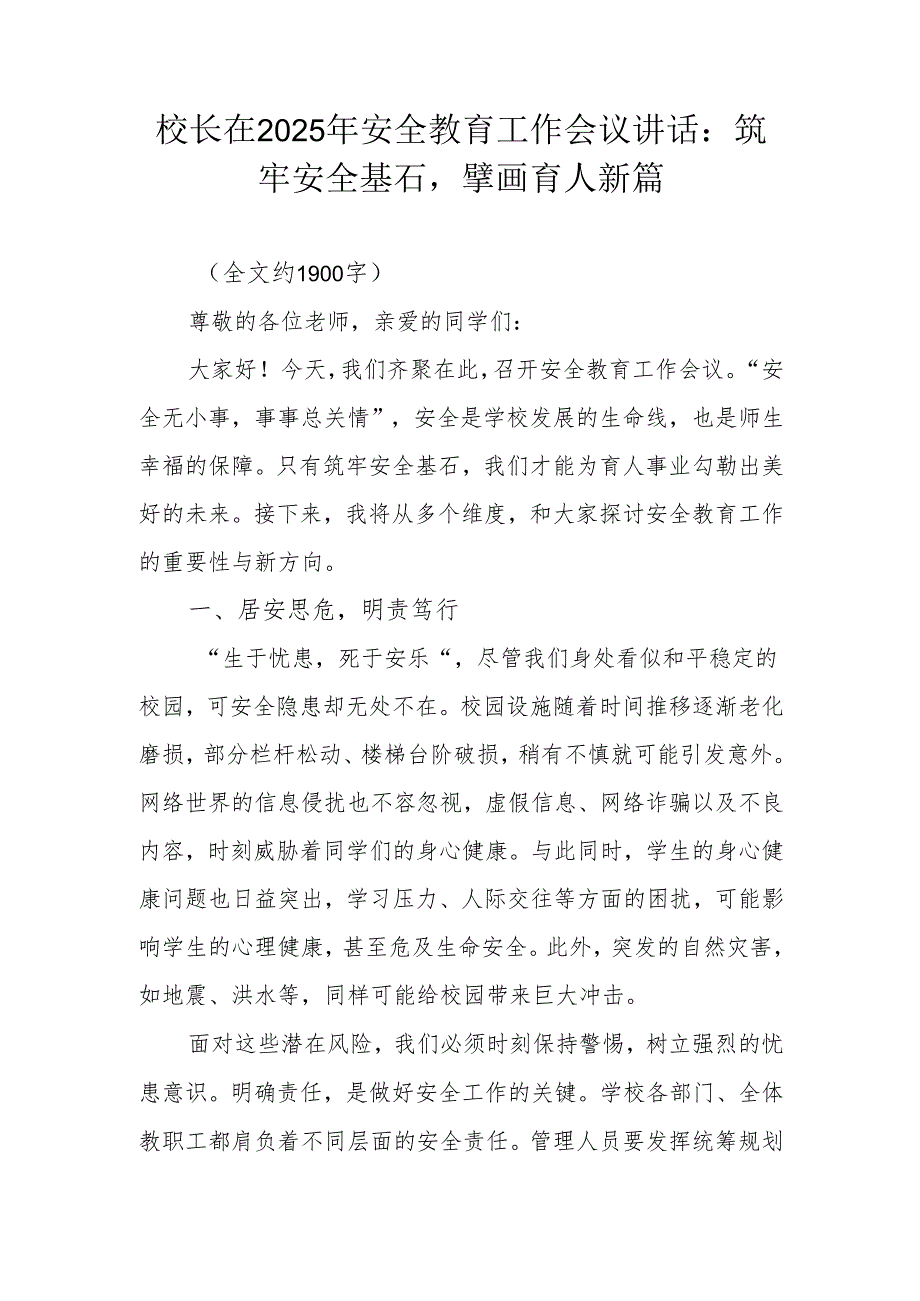校长在2025 年安全教育工作会议讲话：筑牢安全基石擘画育人新篇.docx_第1页
