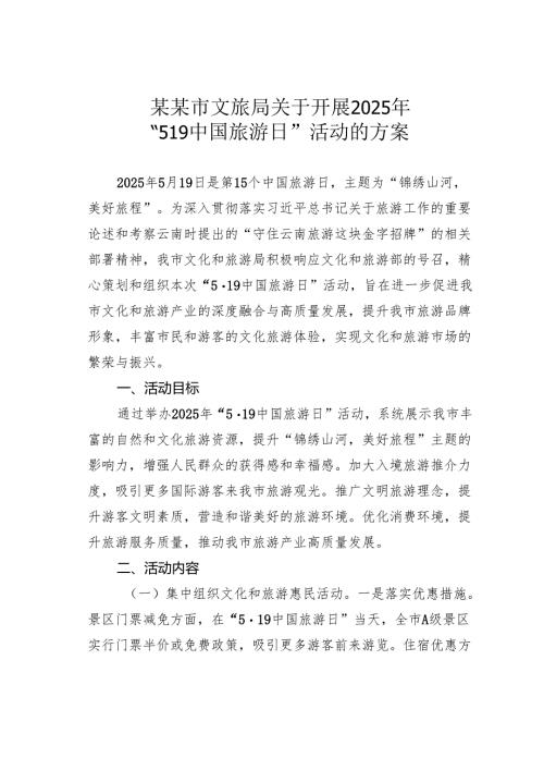 某某市文旅局关于开展2025年“519中国旅游日”活动的方案.docx