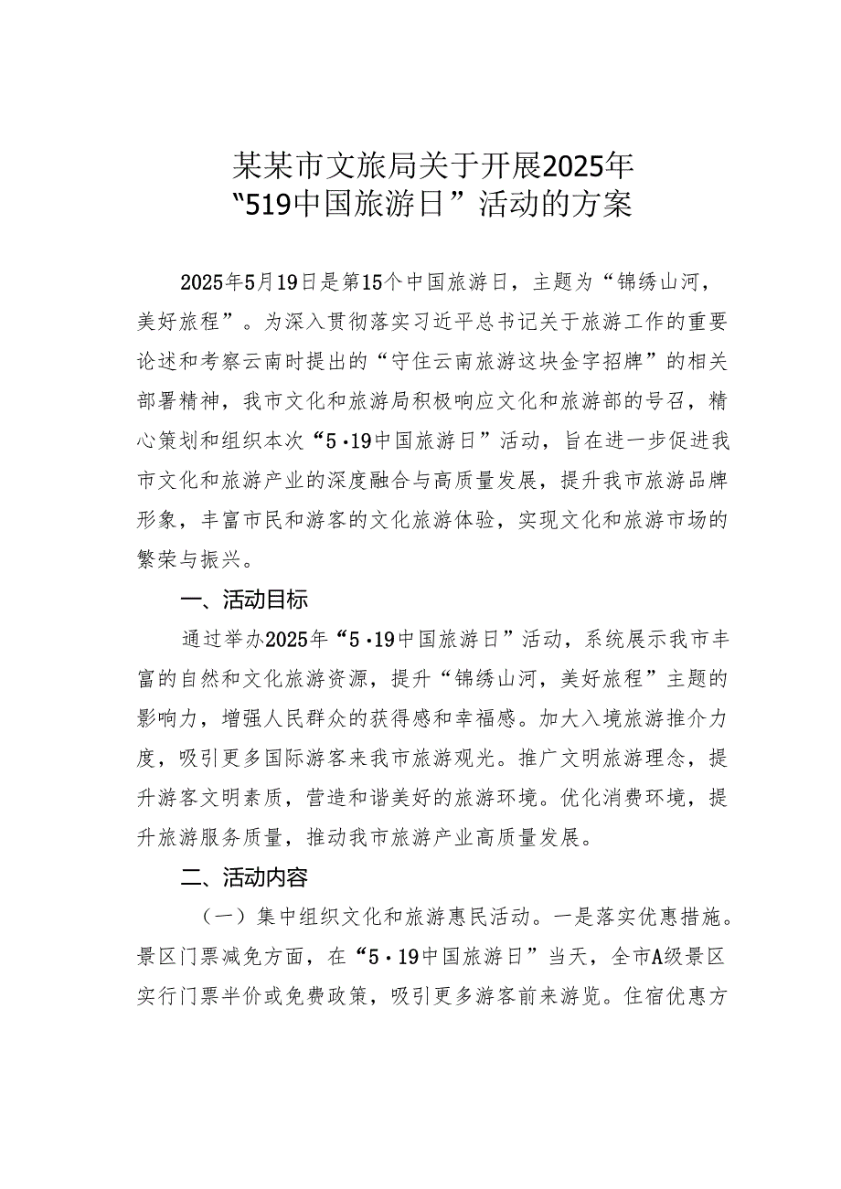 某某市文旅局关于开展2025年“519中国旅游日”活动的方案.docx_第1页