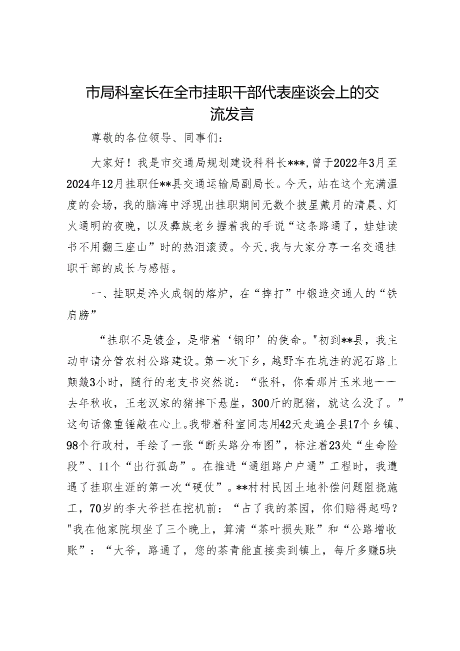 市局科室长在全市挂职干部代表座谈会上的交流发言.docx_第1页