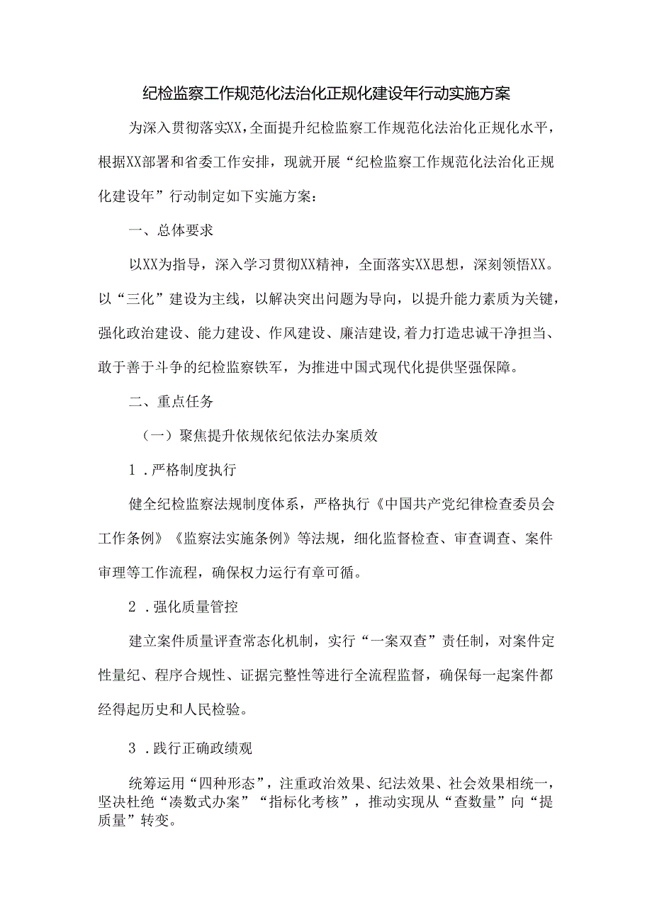 纪检监察工作规范化法治化正规化建设年行动实施方案.docx_第1页