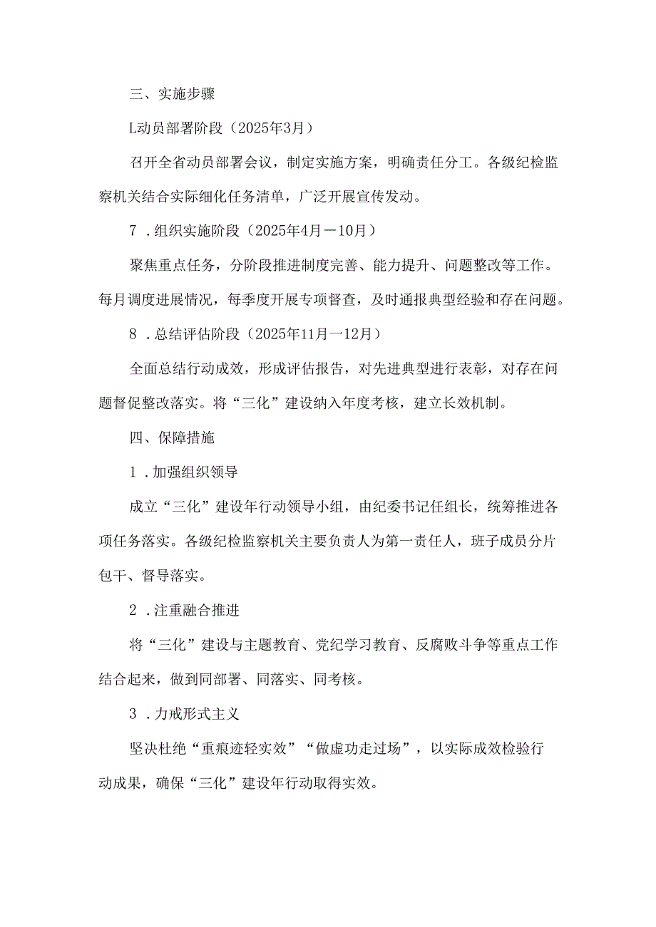 纪检监察工作规范化法治化正规化建设年行动实施方案.docx_第3页