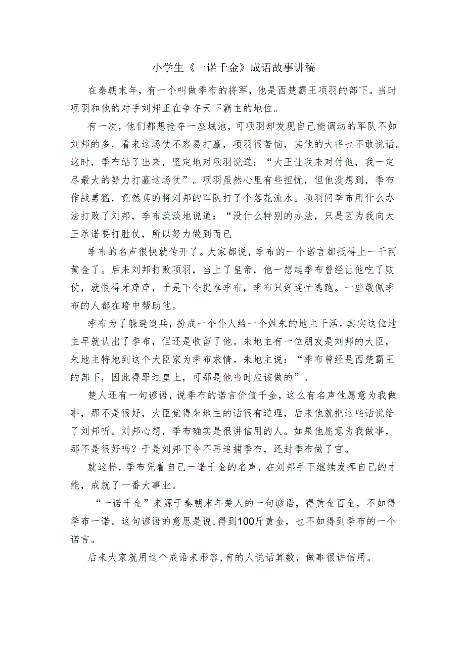 小学生《一诺千金》成语故事讲稿.docx_第1页