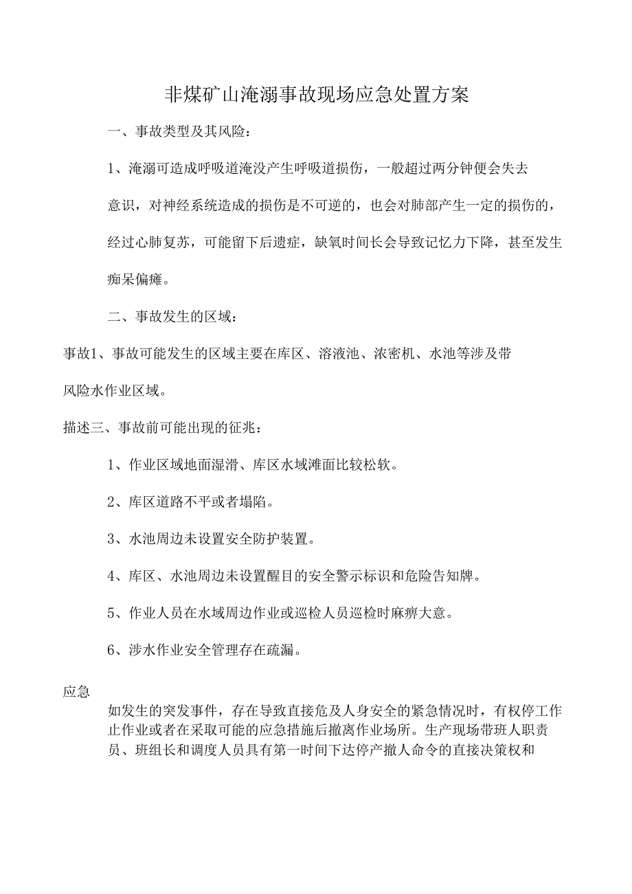 非煤矿山淹溺事故现场应急处置方案.docx_第1页