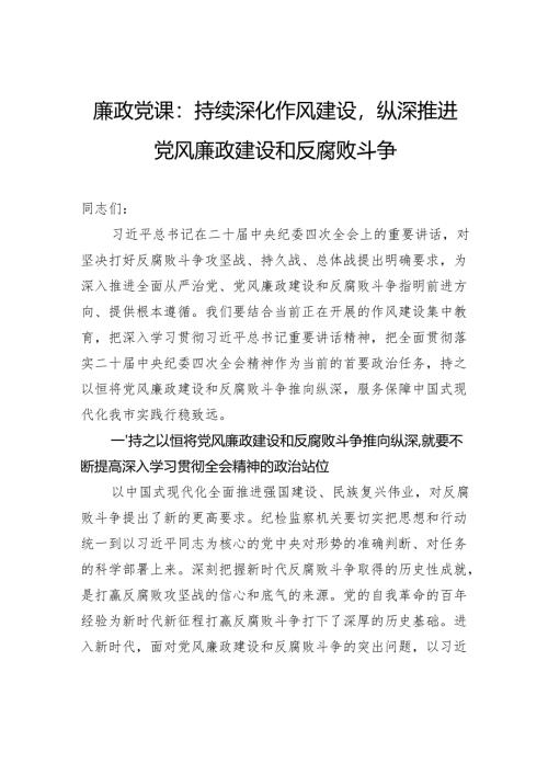 廉政党课：持续深化作风建设纵深推进党风廉政建设和反腐败斗争.docx