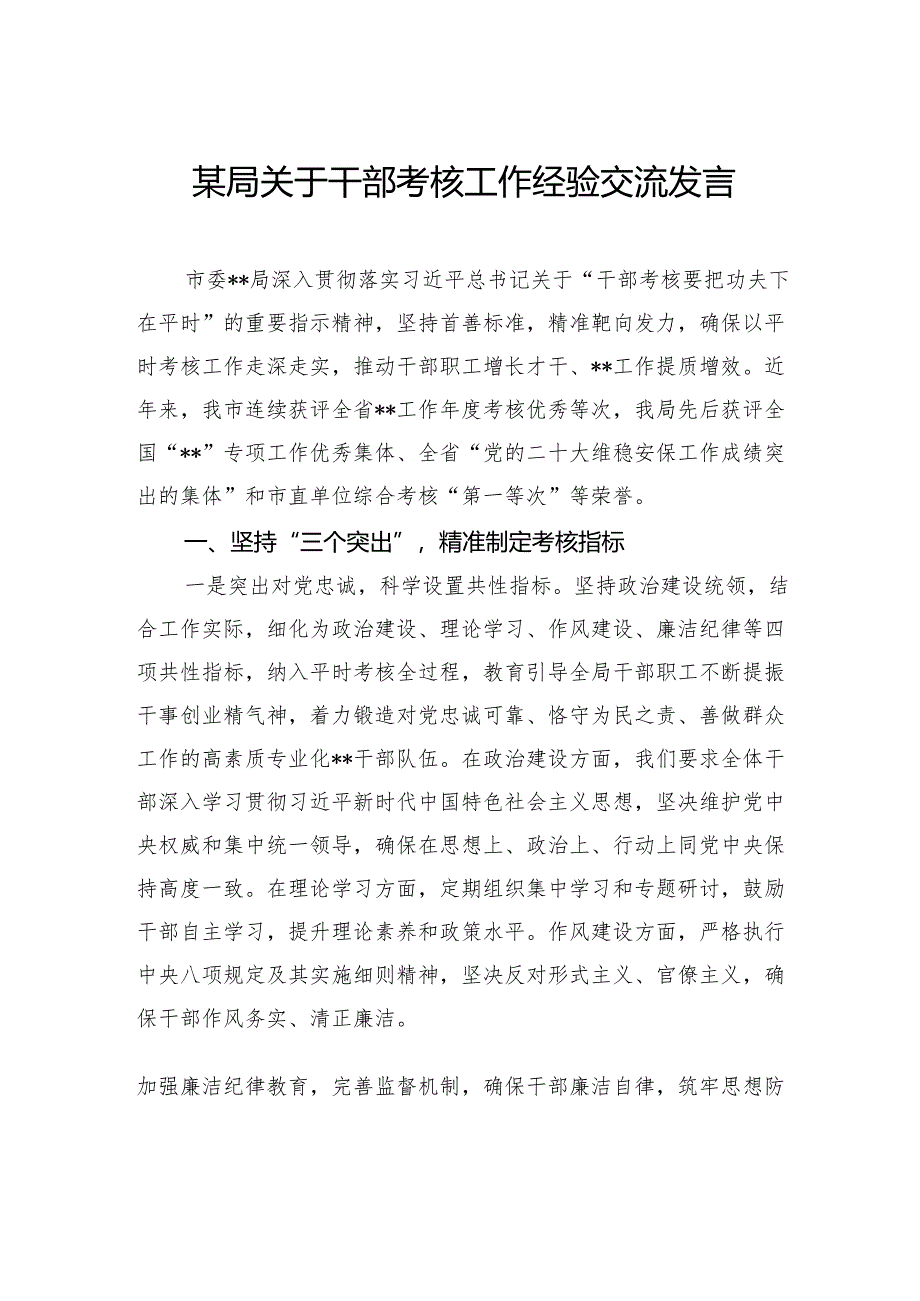 局关于干部考核工作经验交流发言.docx_第1页