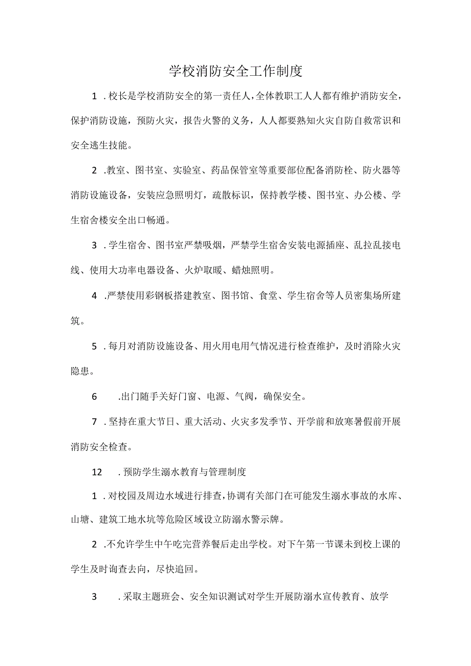 学校消防安全工作制度.docx_第1页