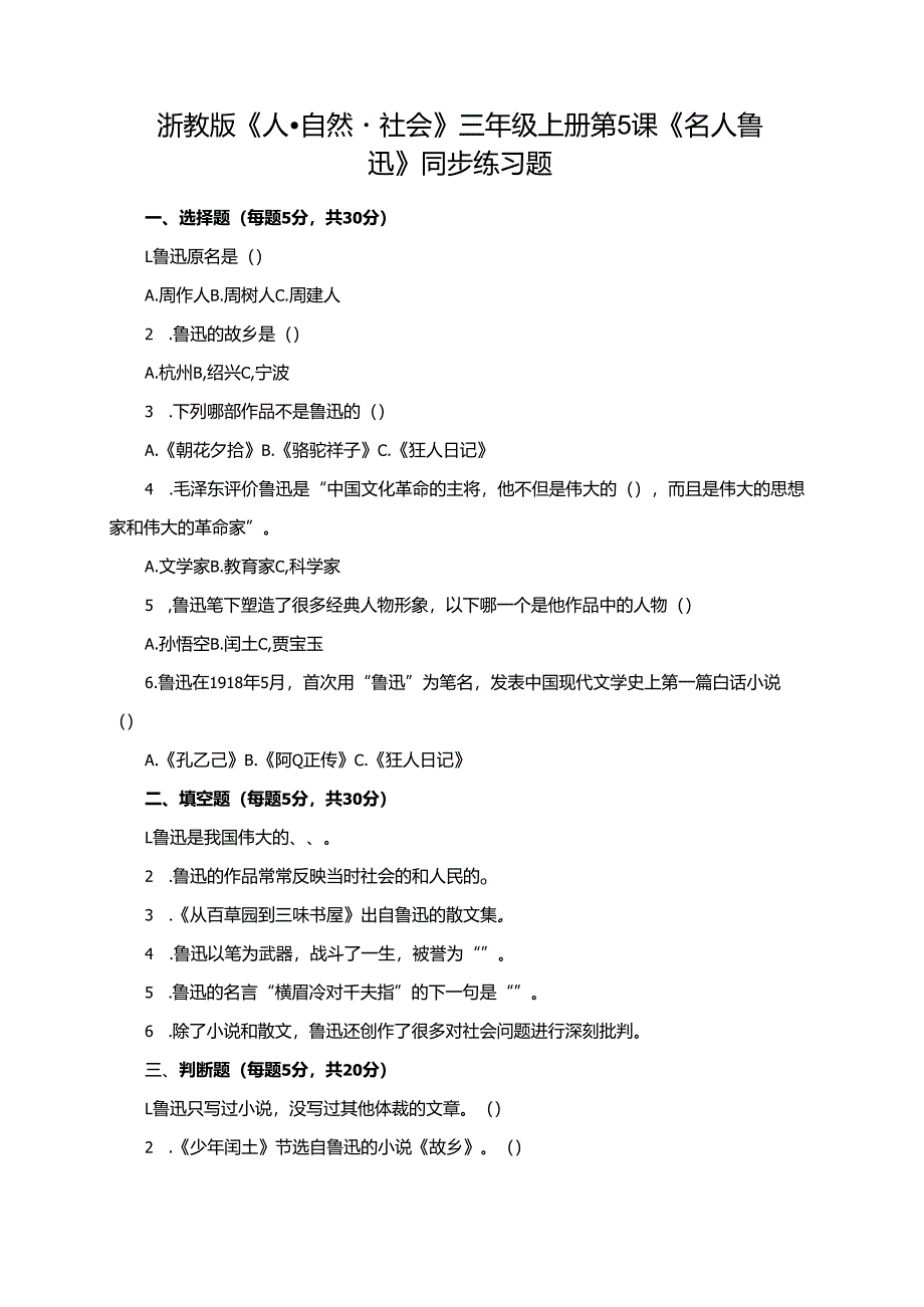浙教版《人·自然·社会》三年级上册第5课《名人鲁迅》同步练习题.docx_第1页