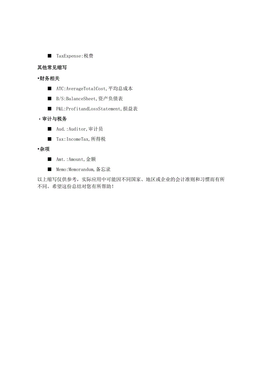 常见会计科目英文缩写总结.docx_第3页