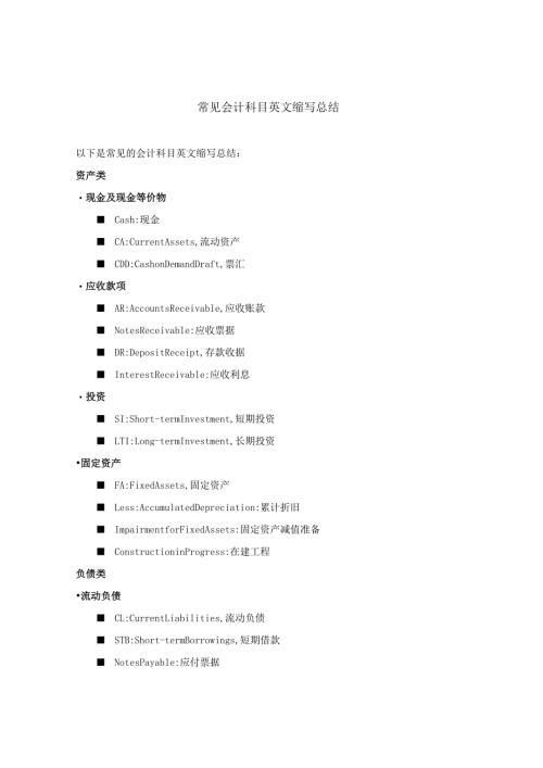常见会计科目英文缩写总结.docx