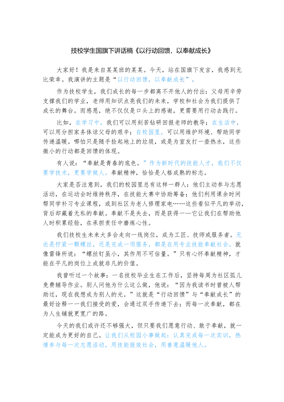 技校学生国旗下讲话稿《以行动回馈以奉献成长》.docx_第1页