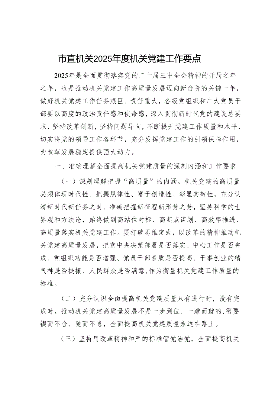 市直机关2025年度机关党建工作要点.docx_第1页