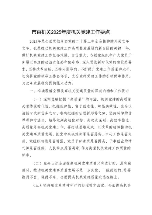 市直机关2025年度机关党建工作要点.docx