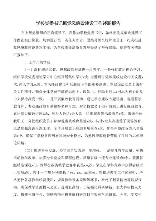 学校党委书记抓党风廉政建设工作述职报告.docx