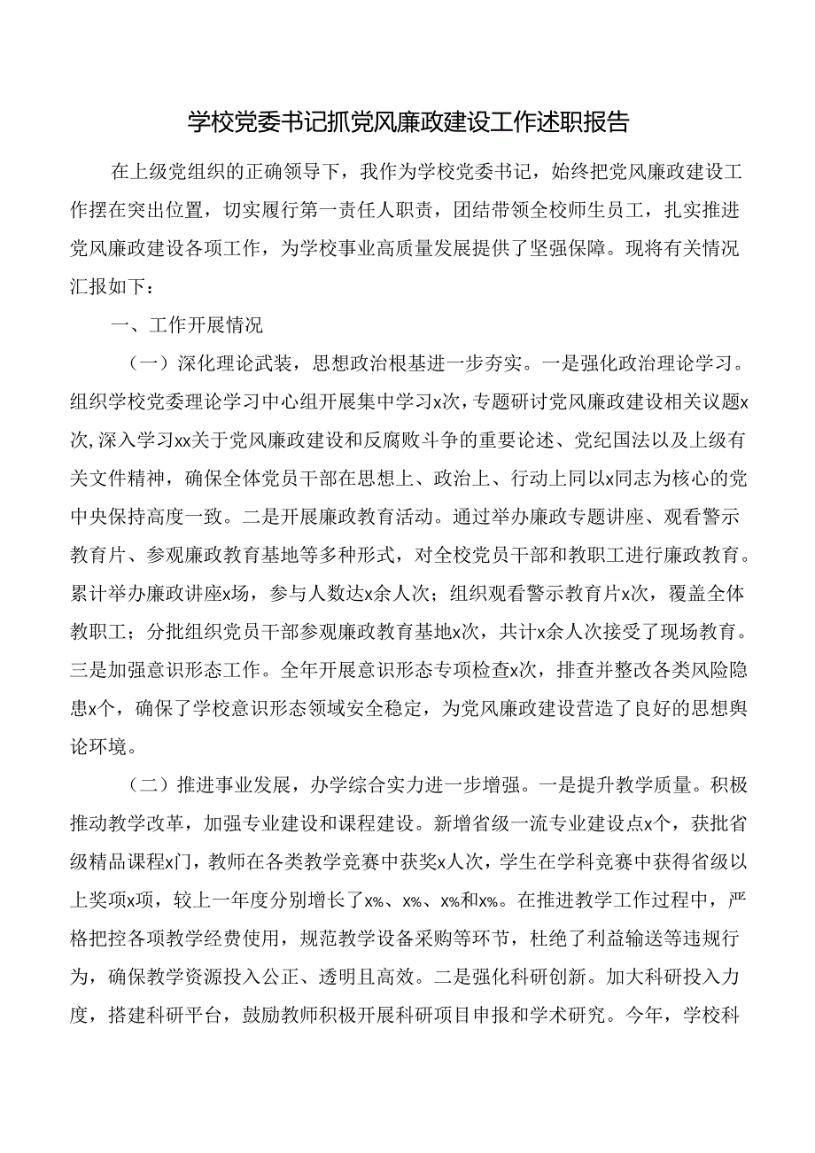 学校党委书记抓党风廉政建设工作述职报告.docx_第1页