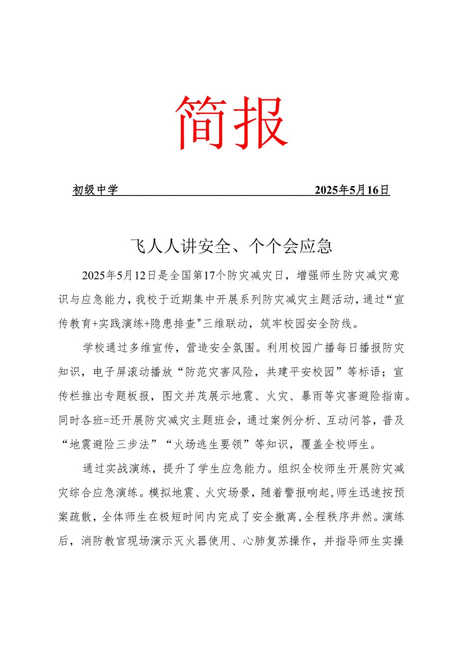 防灾减灾活动简报.docx_第1页