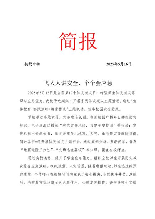 防灾减灾活动简报.docx