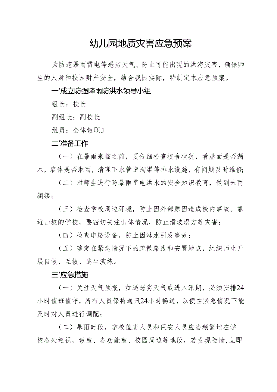 幼儿园地质灾害应急预案.docx_第1页