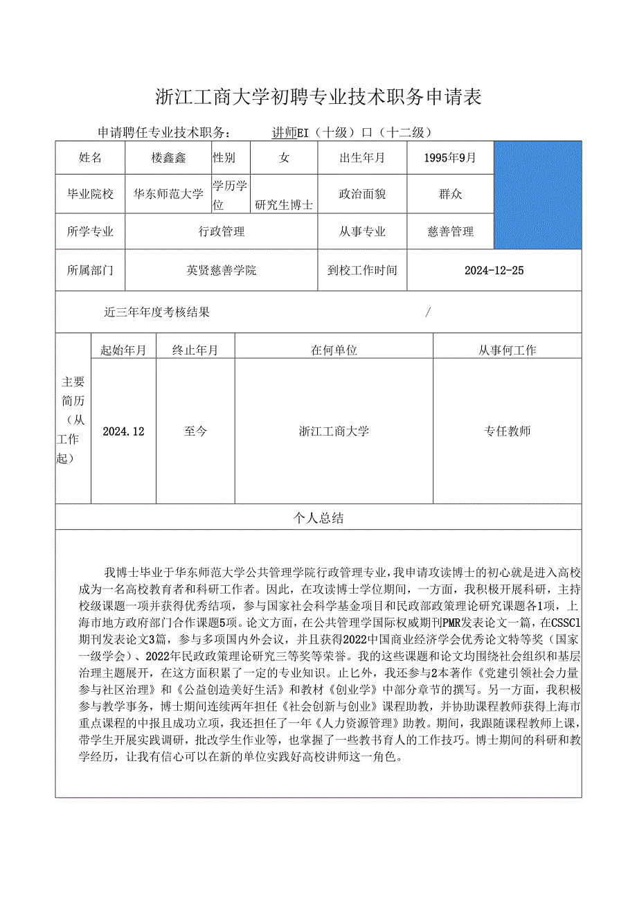 浙江工商大学专业技术四级岗位聘任评定表.docx_第1页