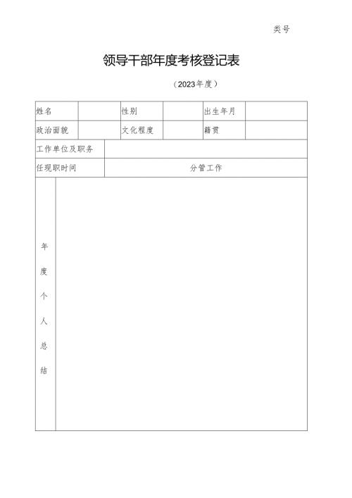 领导干部年度考核登记表.docx