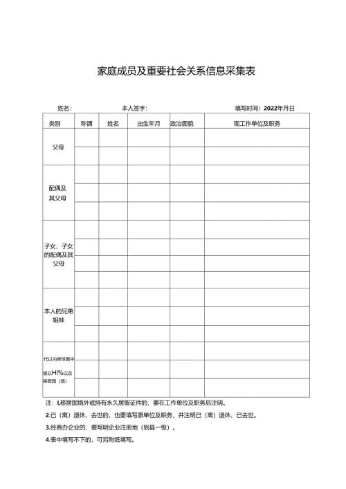 家庭成员及重要社会关系信息采集表.docx