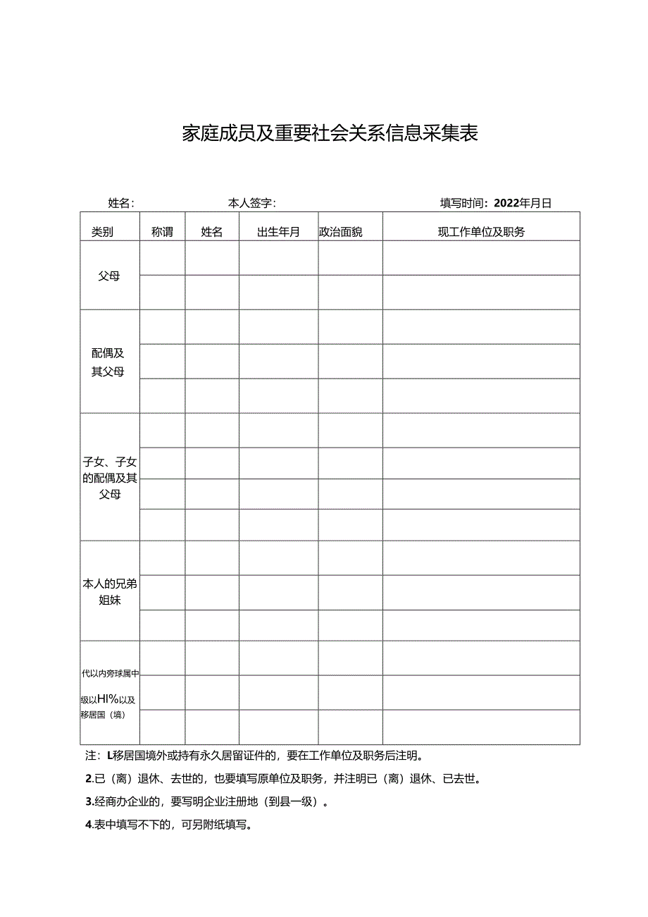 家庭成员及重要社会关系信息采集表.docx_第1页