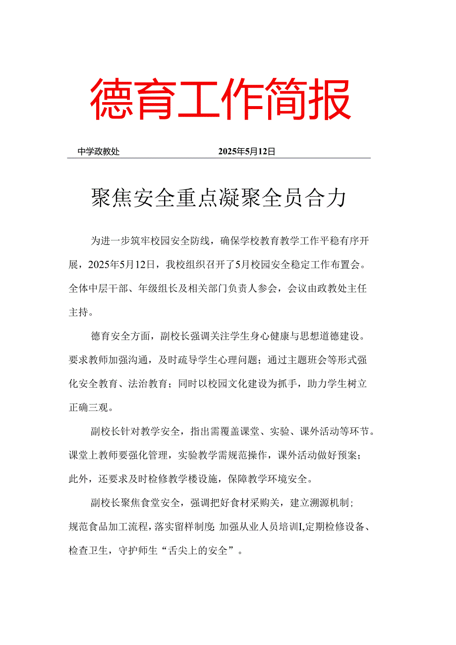 开展校园安全稳定工作布置会简报.docx_第1页