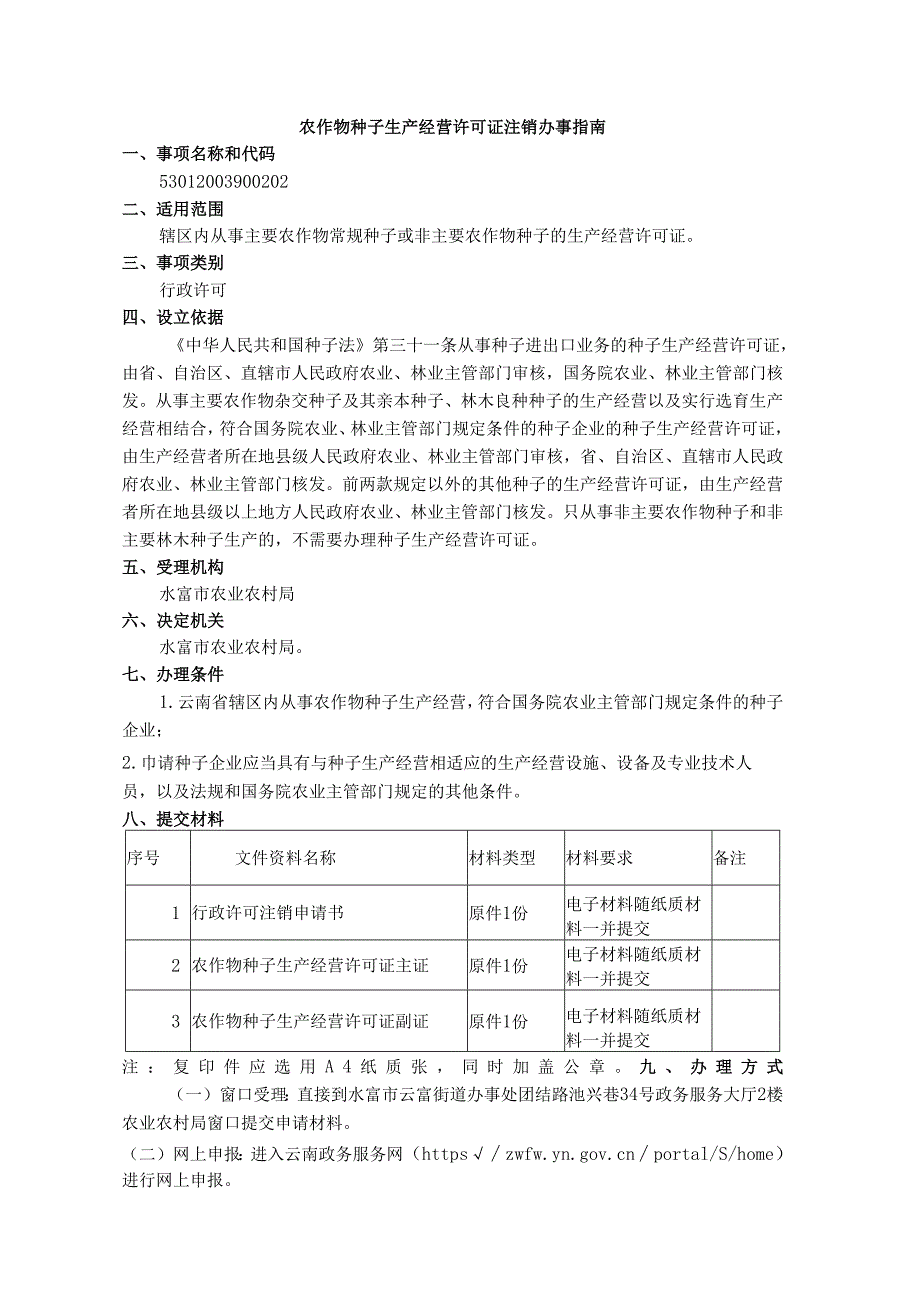 食用菌菌种生产经营许可证办事指南(标准版).docx_第2页