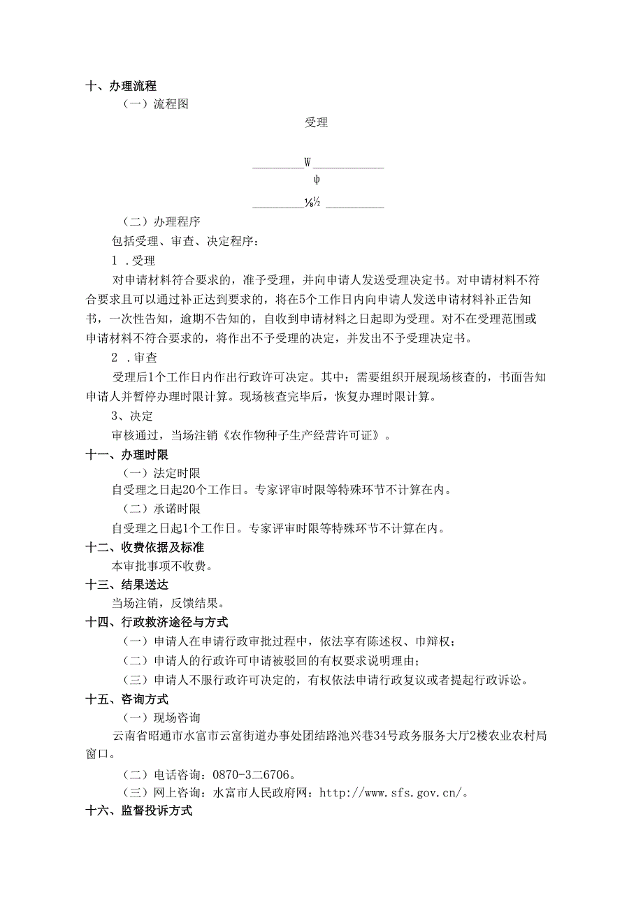 食用菌菌种生产经营许可证办事指南(标准版).docx_第3页
