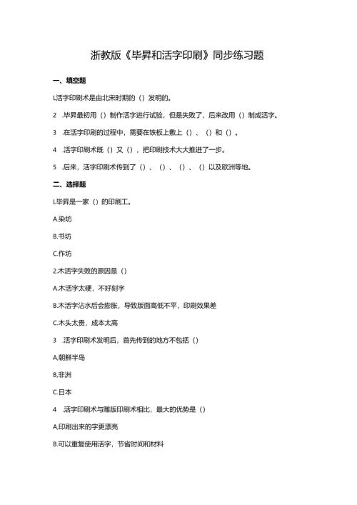 浙教版《毕昇和活字印刷》同步练习题.docx