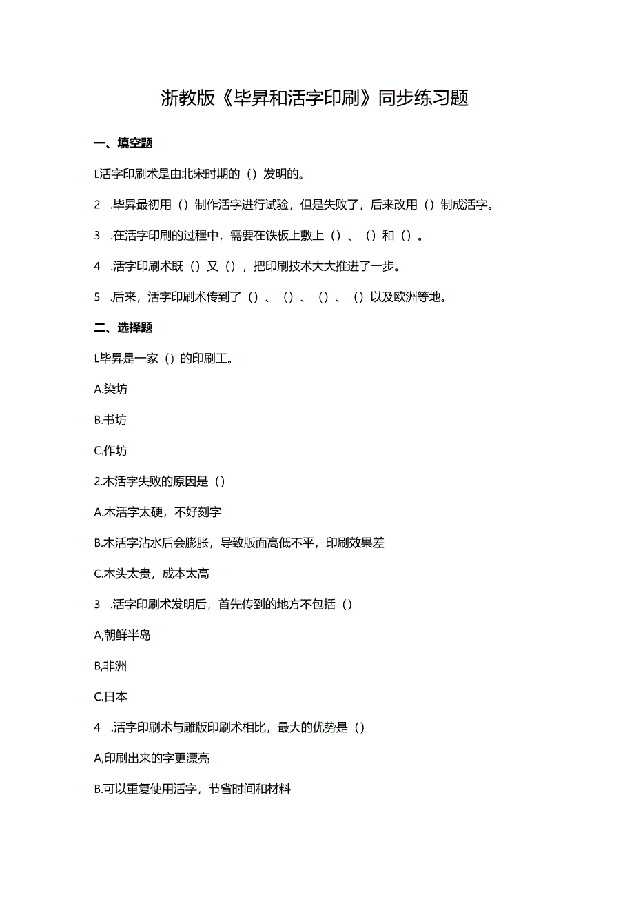 浙教版《毕昇和活字印刷》同步练习题.docx_第1页