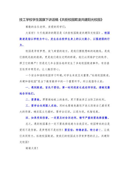 技工学校学生国旗下讲话稿《共拒校园欺凌 共建阳光校园》.docx