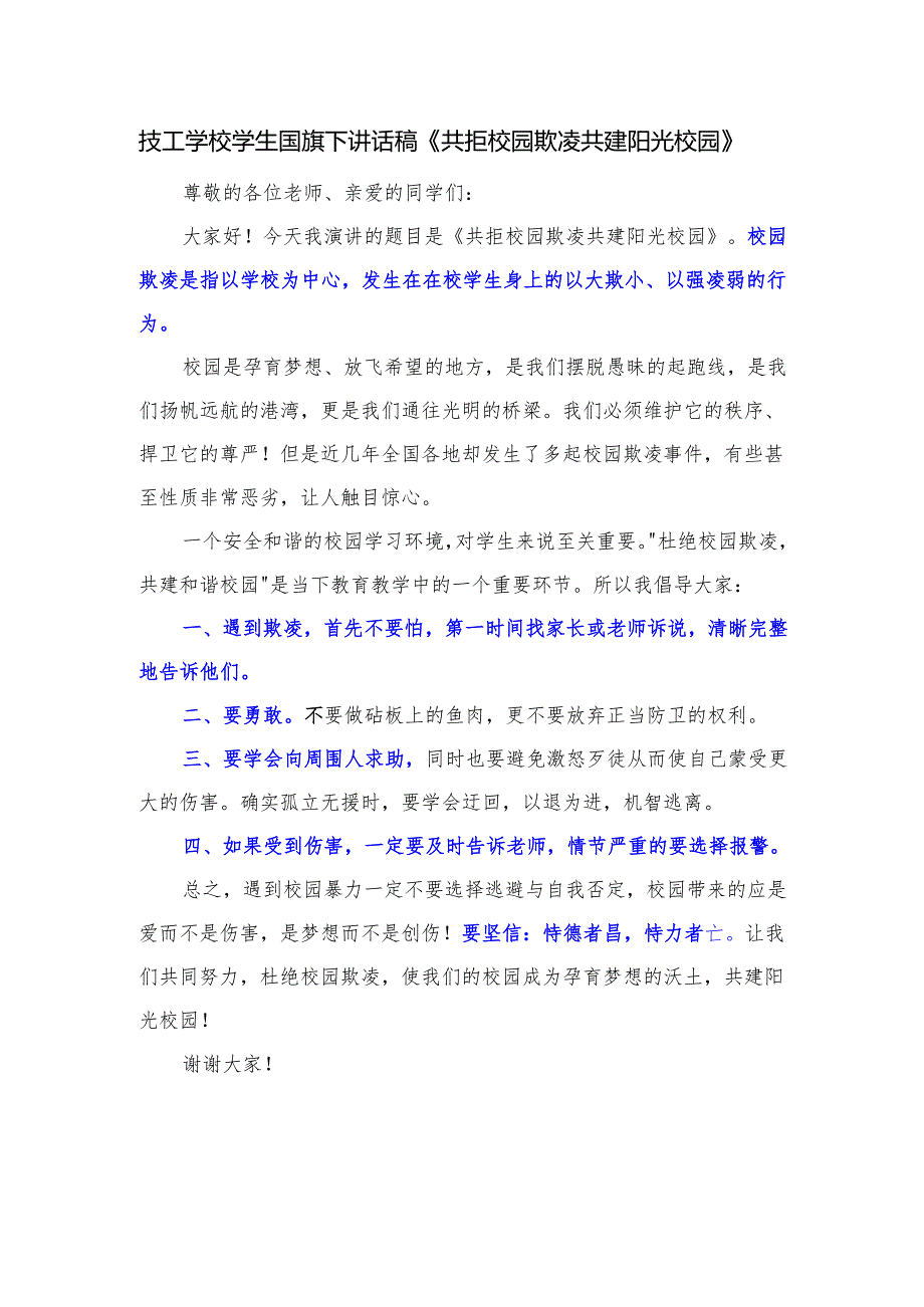 技工学校学生国旗下讲话稿《共拒校园欺凌 共建阳光校园》.docx_第1页