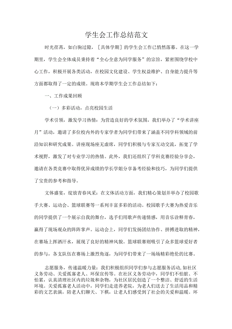 学生会工作总结范文.docx_第1页