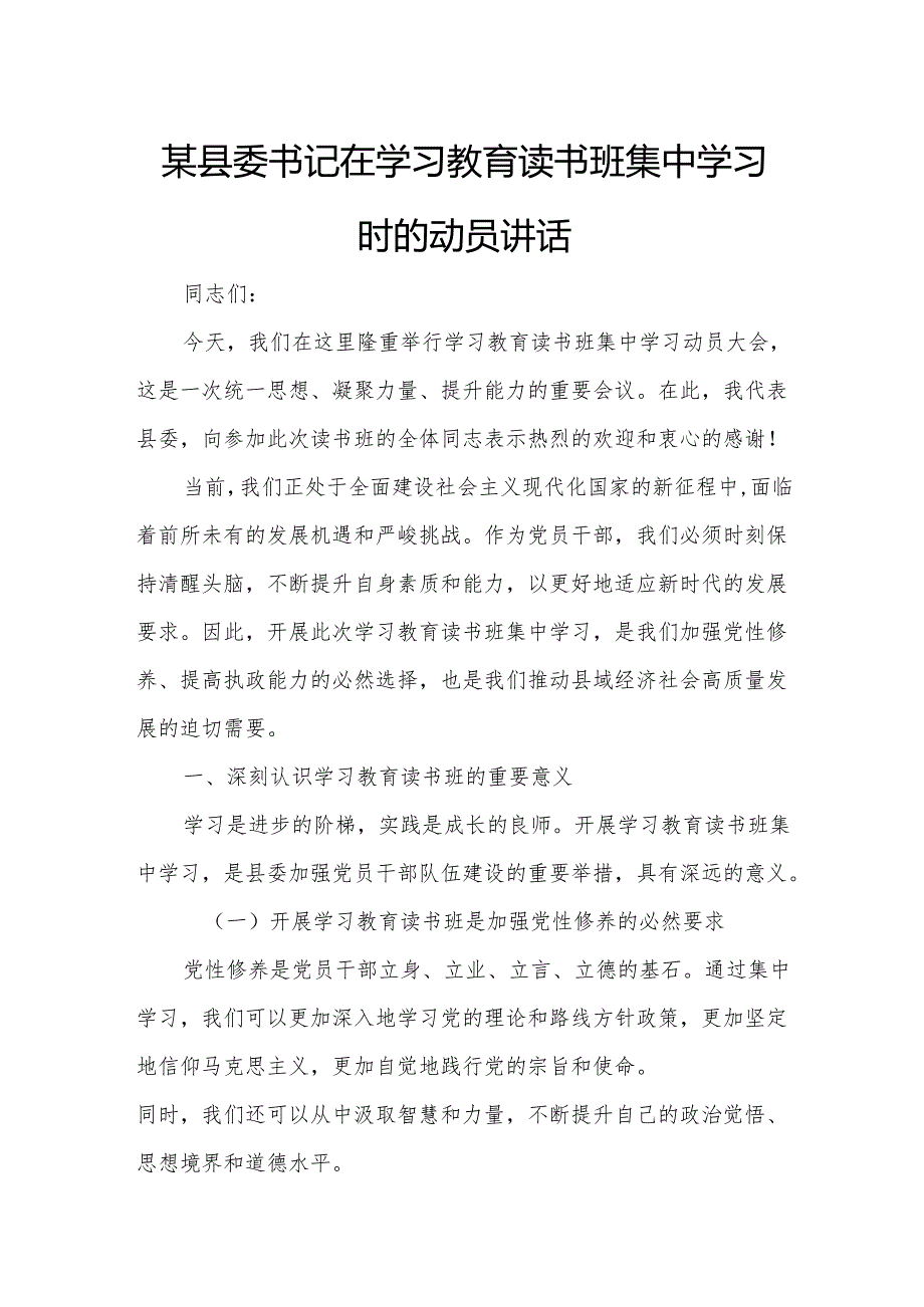 某县委书记在学习教育读书班集中学习时的动员讲话.docx_第1页