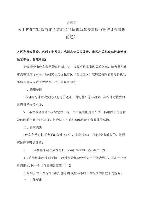 苏州市关于优化市区政府定价政府指导价机动车停车服务收费计费管理的通知（2025年）.docx