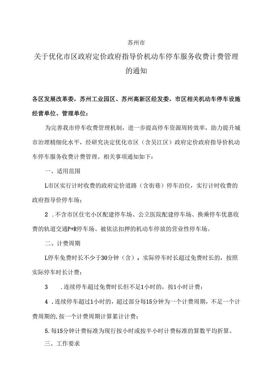苏州市关于优化市区政府定价政府指导价机动车停车服务收费计费管理的通知（2025年）.docx_第1页