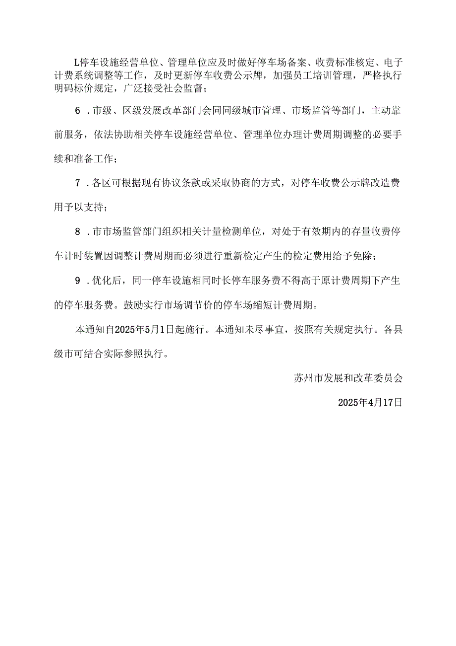 苏州市关于优化市区政府定价政府指导价机动车停车服务收费计费管理的通知（2025年）.docx_第2页