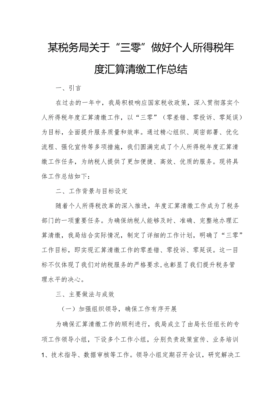 某税务局关于“三零”做好个人所得税年度汇算清缴工作总结.docx_第1页