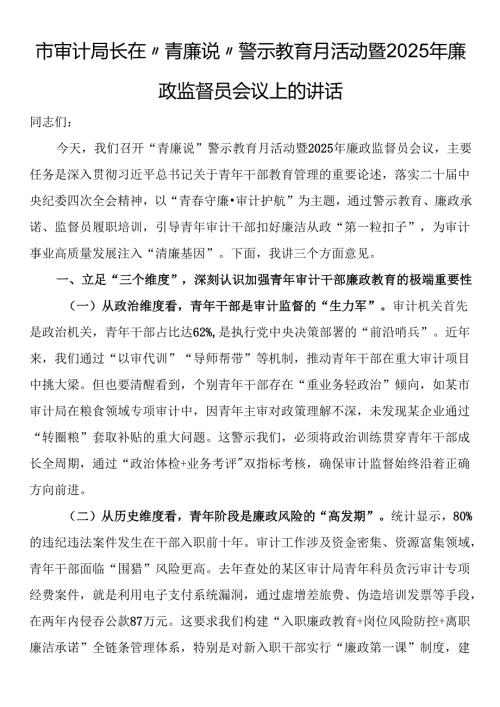 市审计局长在“青廉说”警示教育月活动暨2025年廉政监督员会议上的讲话.docx
