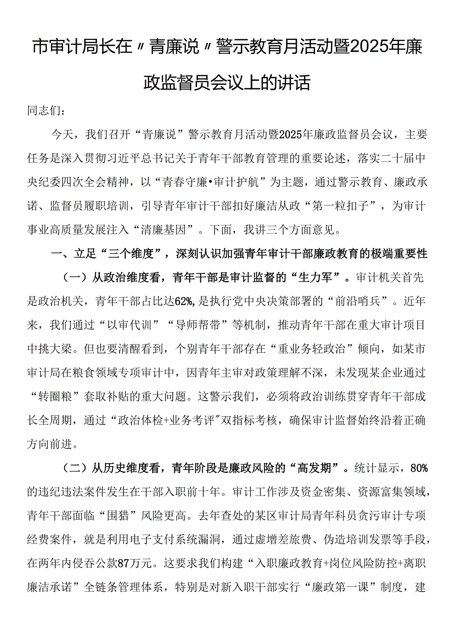 市审计局长在“青廉说”警示教育月活动暨2025年廉政监督员会议上的讲话.docx_第1页