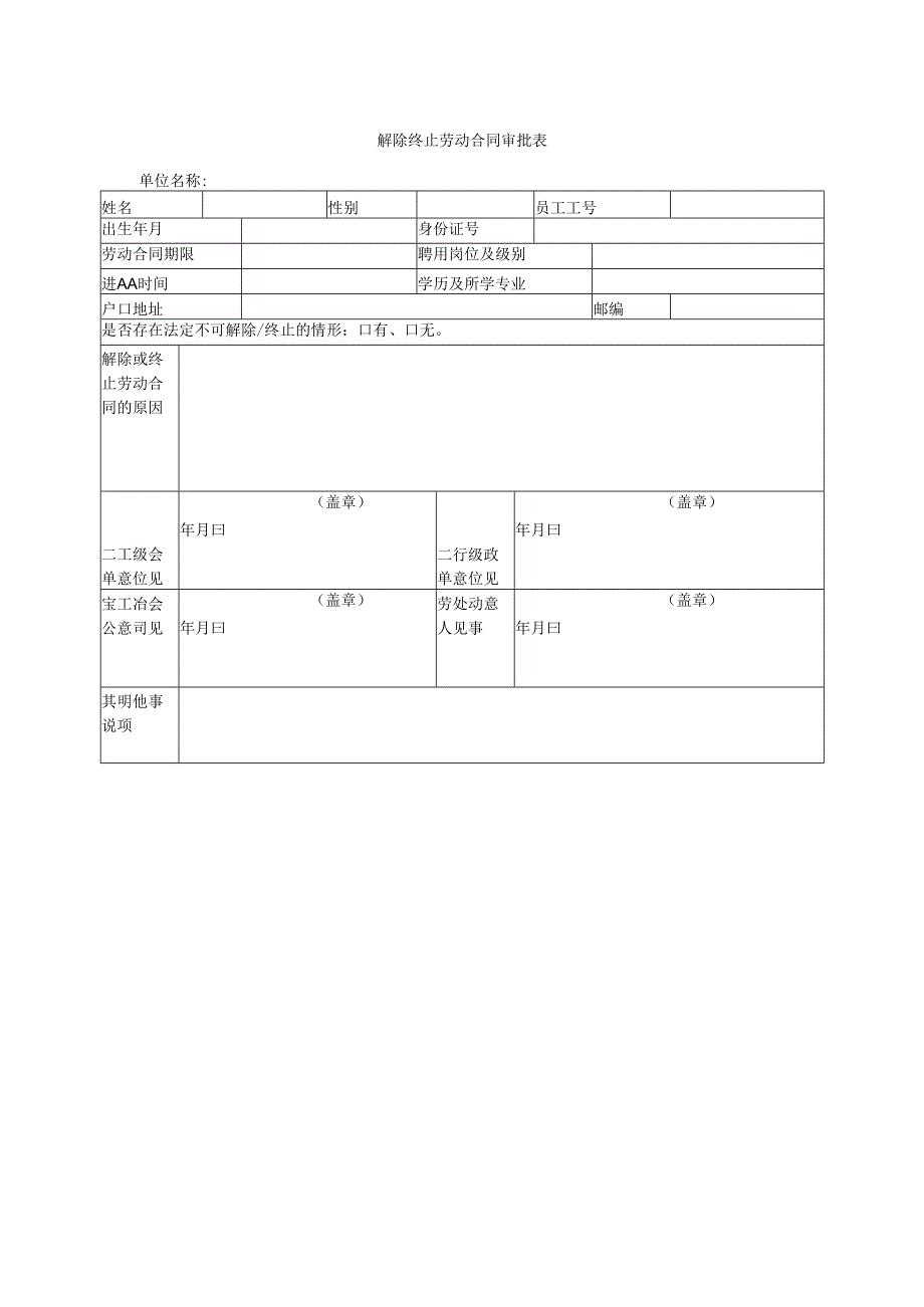 解除终止劳动合同审批表.docx_第1页