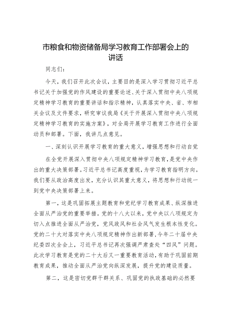 市粮食和物资储备局学习教育工作部署会上的讲话.docx_第1页
