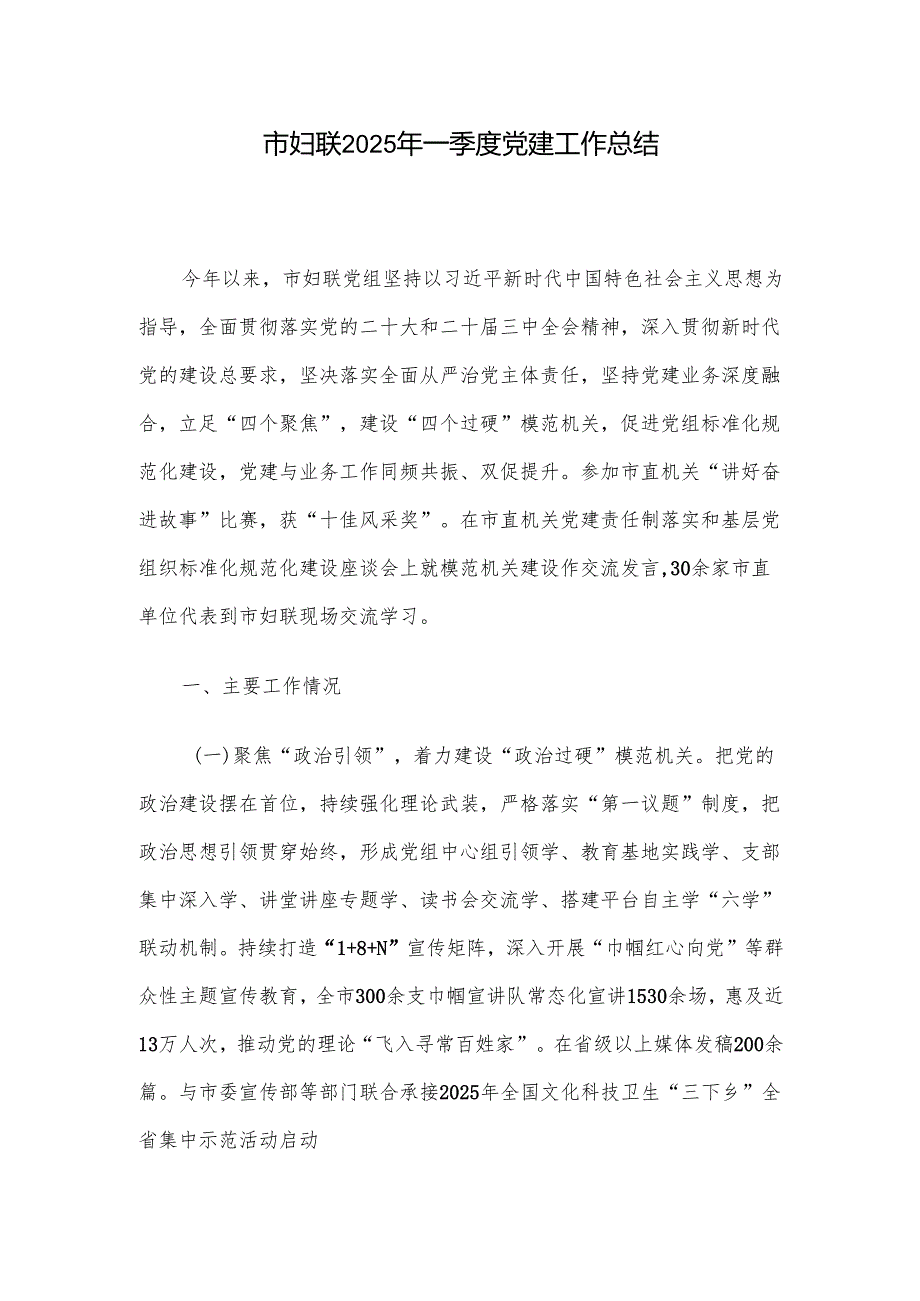 市妇联2025年一季度党建工作总结.docx_第1页