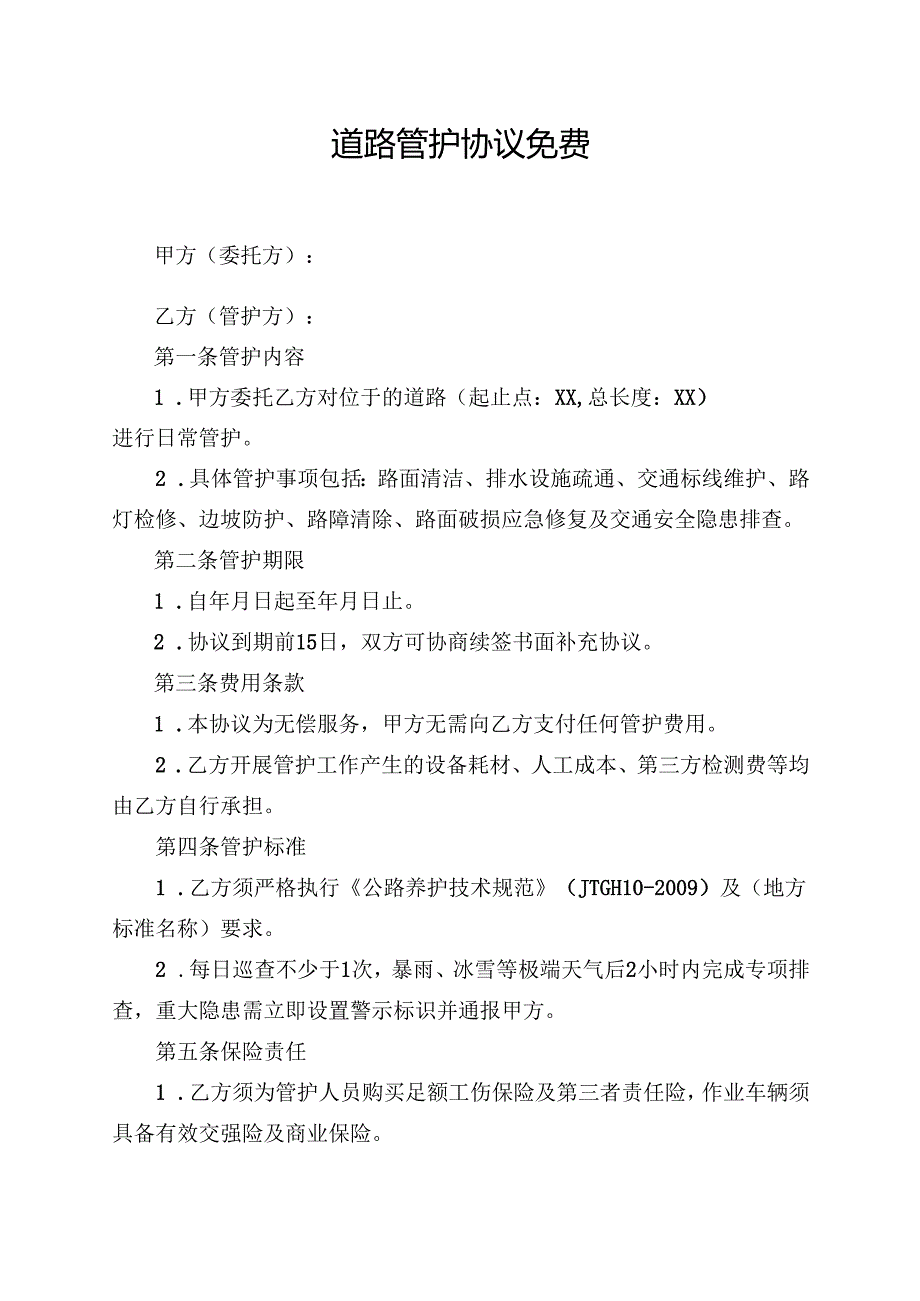 道路管护协议免费.docx_第1页